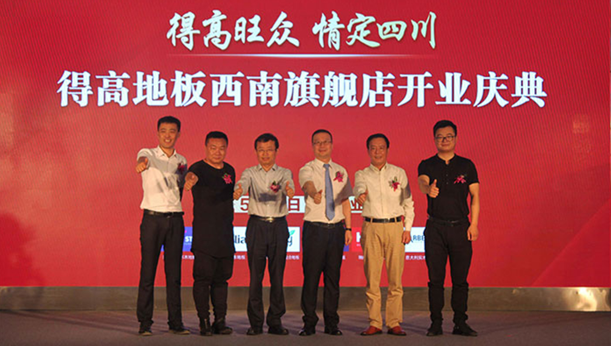 蘑菇视频免费看成人网站西南旗舰店开业人气爆棚，国际地板秀凸显进口真品质 2