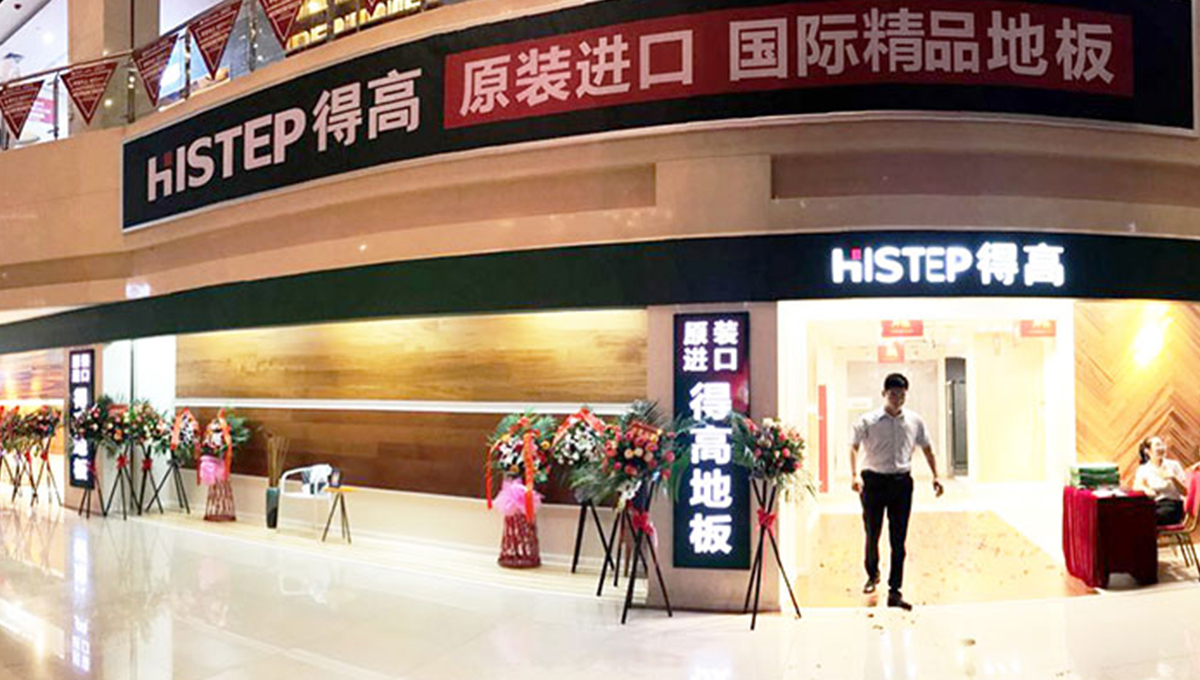 蘑菇视频免费看成人网站西南旗舰店开业人气爆棚，国际地板秀凸显进口真品质 1