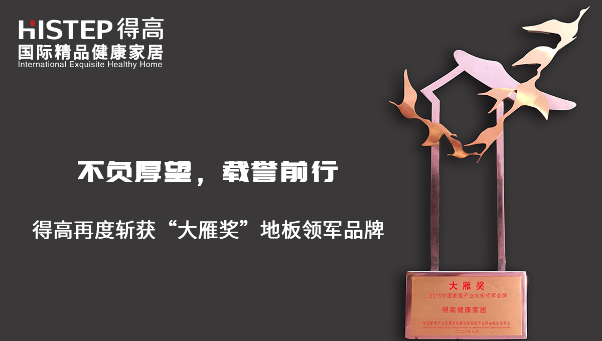 不负厚望，载誉前行|蘑菇视频免费看成人网站再度斩获“大雁奖”地板领军品牌 未标题-2