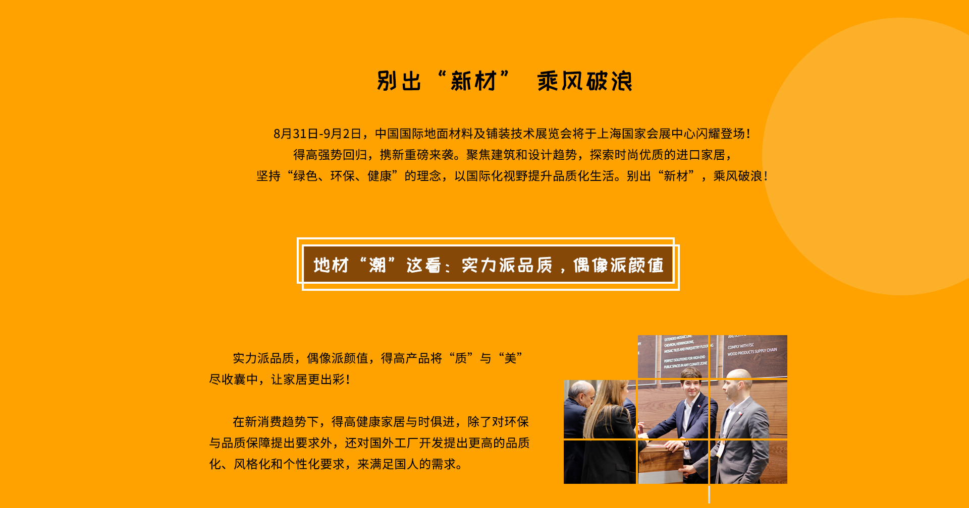 DOMOTEX 2020大牌剧透社|精彩地材“潮”这看，蘑菇视频免费看成人网站有品又有颜 domotex_02