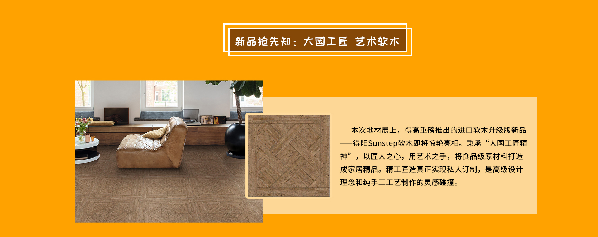 DOMOTEX 2020大牌剧透社|精彩地材“潮”这看，蘑菇视频免费看成人网站有品又有颜 domotex_04