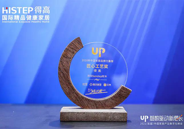 蘑菇视频免费看成人网站初心不改，匠心永存，荣誉加冕2020中国家居品牌“匠心工艺奖” 图片1