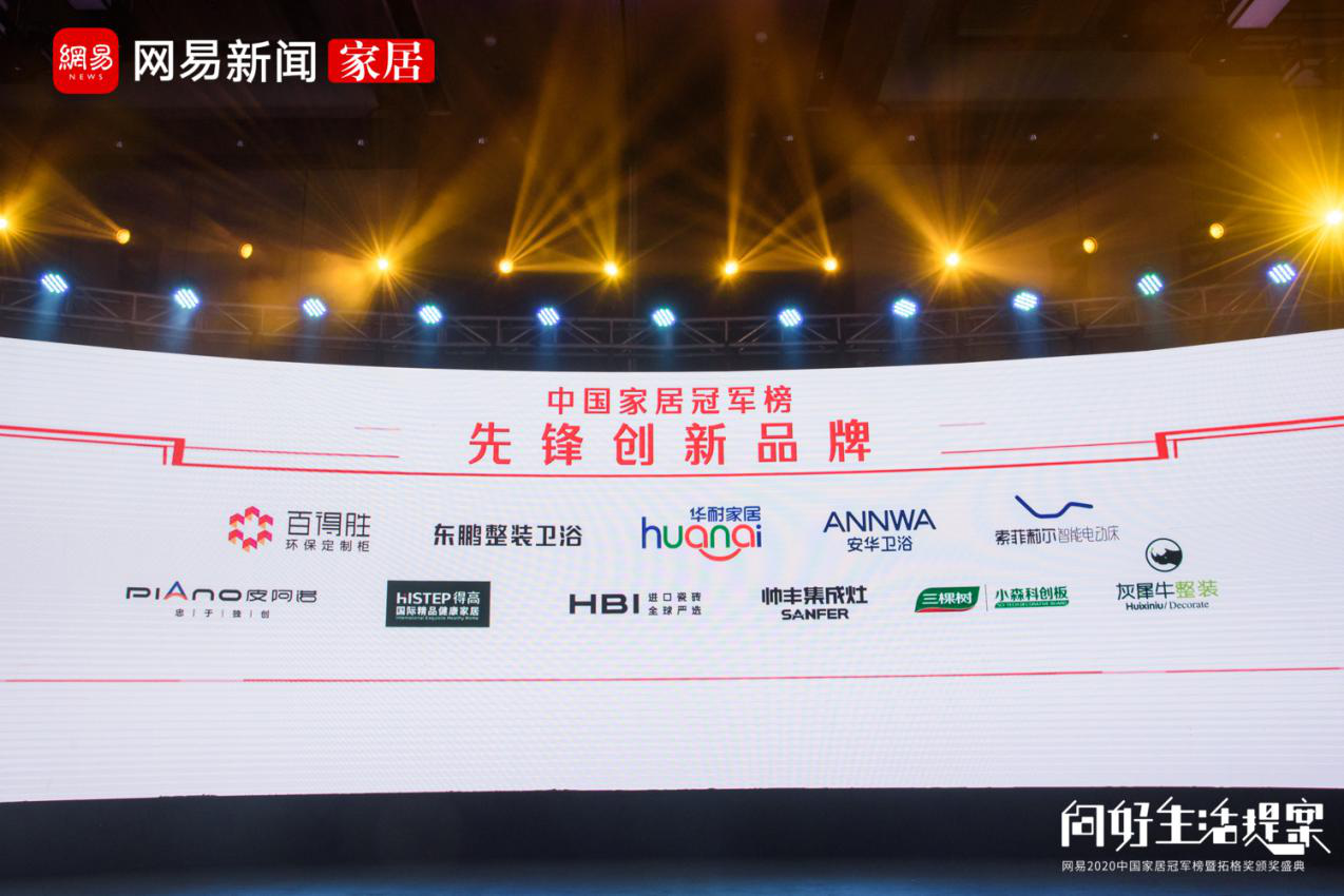 蘑菇视频免费看成人网站荣登2020中国家居冠军榜，斩获“先锋创新品牌”称号！ 图片3
