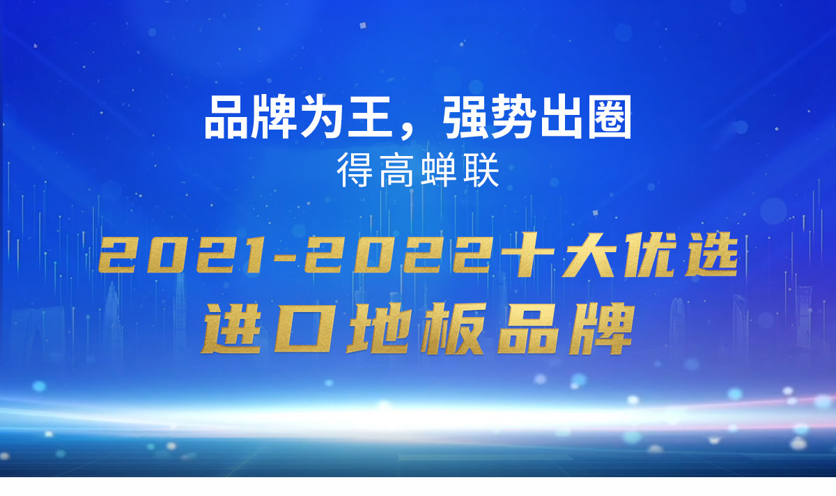 品牌为王，强势出圈|蘑菇视频免费看成人网站蝉联2021-2022十大优选进口地板品牌 2022十大优选专题_01