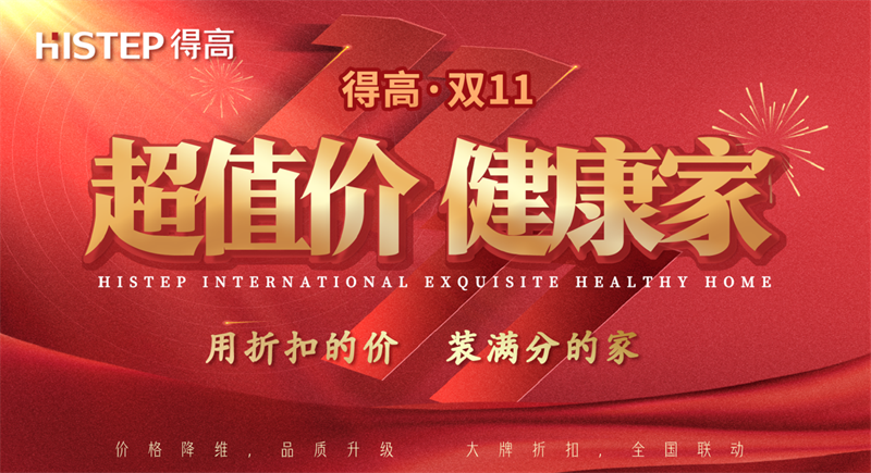 双十一家装省钱攻略来了，进口好物“超值价，健康家”！ image1