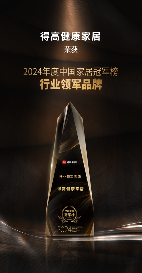 2024中国家居冠军榜重磅发布，蘑菇视频免费看成人网站再获“行业领军品牌”奖项 图片1