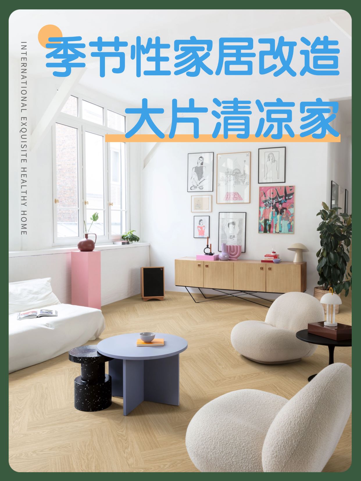 季节性家居改造：点滴变化，大片清凉家 图片1