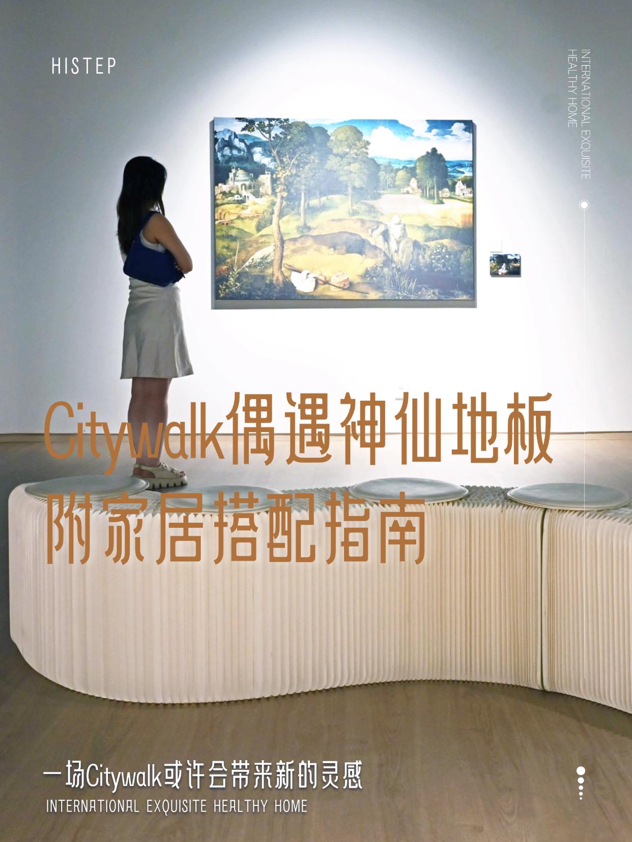 Citywalk偶遇神仙地板！附家居搭配指南 图片11