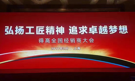 蘑菇视频免费看成人网站2017 全国经销商大会圆满落幕 弘扬工匠精神，追求卓越梦想
