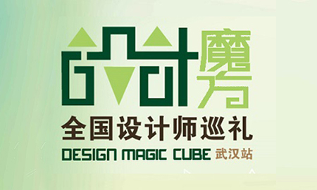 "汉"动人心|设计魔方武汉站再出发，场面火爆座无虚席