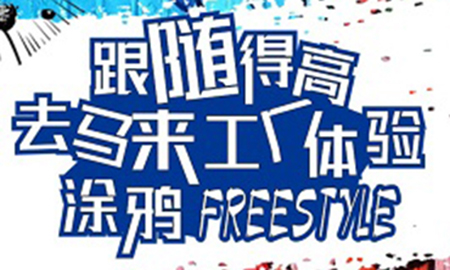 跟随蘑菇视频免费看成人网站，去马来工厂体验涂鸦freestyle