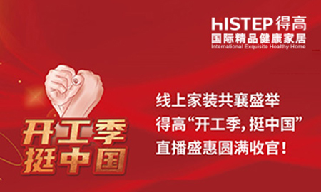 线上家装共襄盛举，蘑菇视频免费看成人网站“开工季，挺中国”直播盛惠圆满收官！