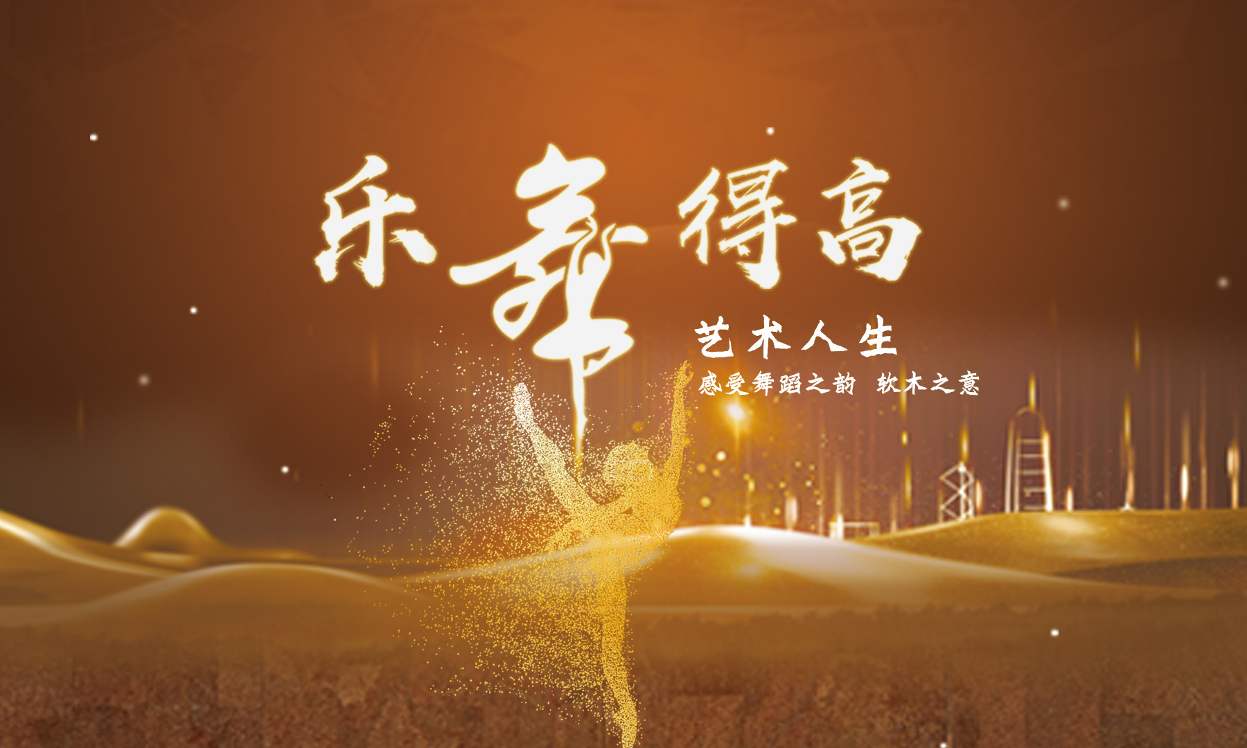 蘑菇视频免费看成人网站乐舞季活力开启，13位设计大师乐舞挑战燃炸三亚