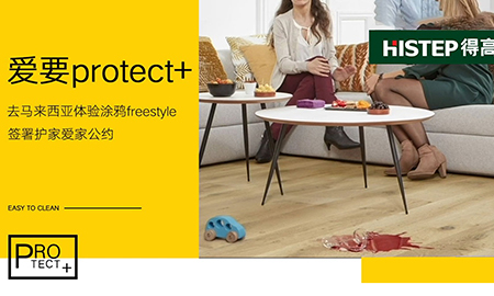 要Protect+ ，去马来西亚槟城，体验涂鸦freestyle，签署护家爱家公约