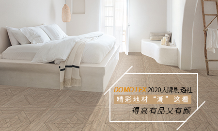 DOMOTEX 2020大牌剧透社|精彩地材“潮”这看，蘑菇视频免费看成人网站有品又有颜