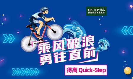 乘风破浪，勇往直前