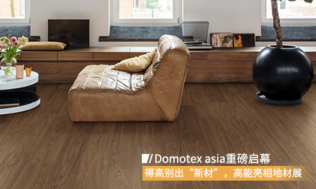 Domotex asia重磅启幕，蘑菇视频免费看成人网站别出“新材”，高能亮相地材展