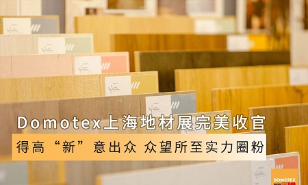 Domotex上海地材展完美收官|蘑菇视频免费看成人网站“新”意出众，众望所至实力圈粉