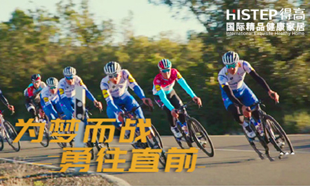 环法开赛|为梦而战，勇往直前