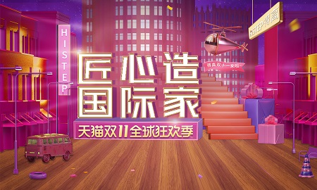 双11家装钜惠，蘑菇视频免费看成人网站“匠心造，国际家”活动火热来袭!