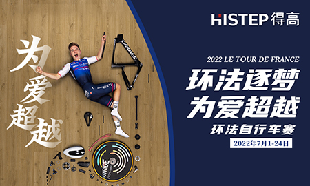 环法逐梦，为爱超越